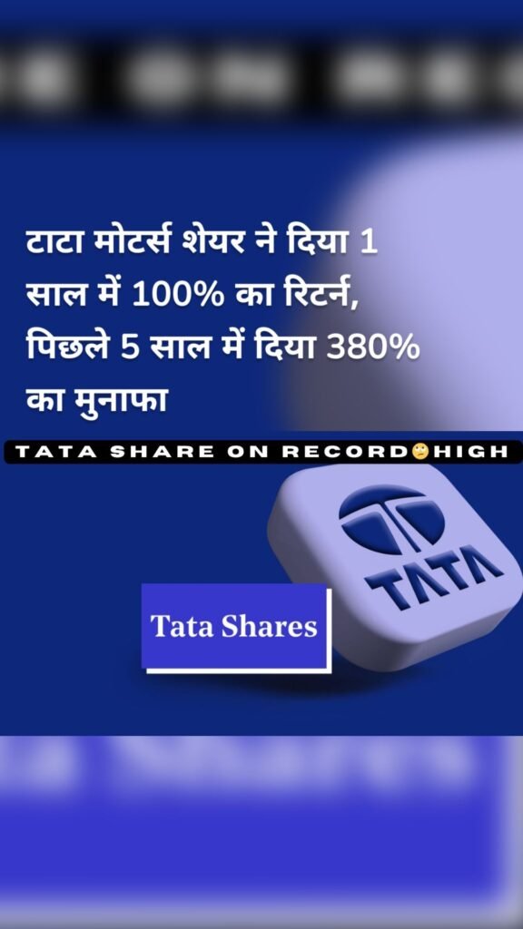 टाटा मोटर्स शेयर ने दिया 1 साल में 100% का रिटर्न, पिछले 5 साल में दिया 380% का मुनाफा