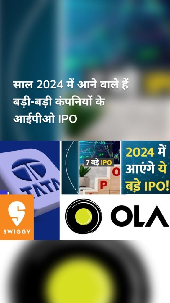 साल 2024 में आने वाले हैं बड़ी-बड़ी कंपनियों के आईपीओ IPO